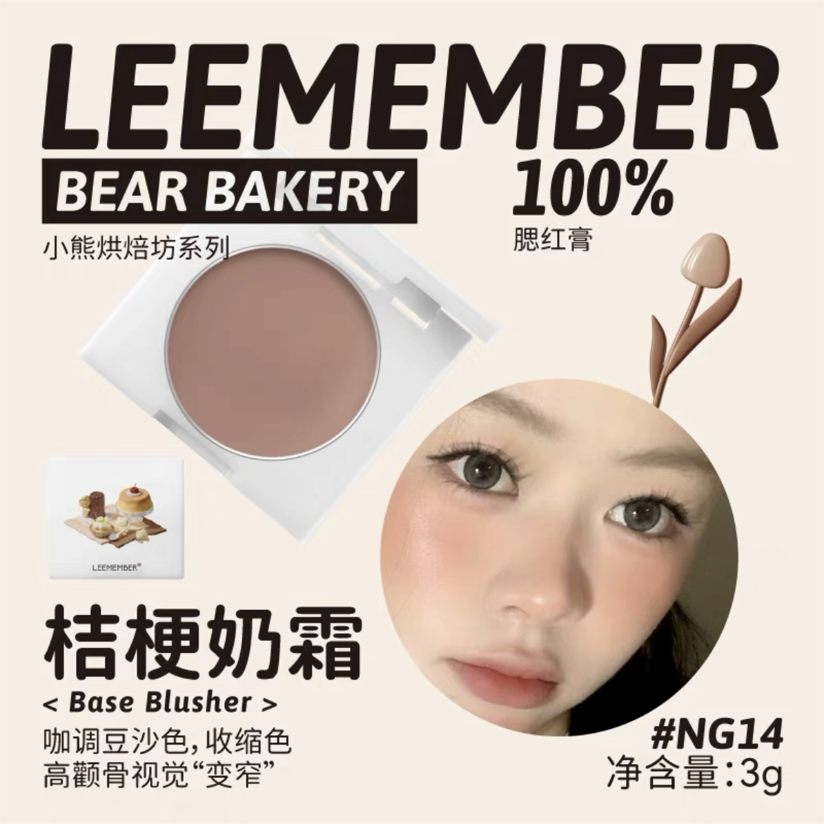 Leemember Teddy Bear Bakery Series Blush Cream 3g 荔萌小熊烘焙坊系列腮红膏