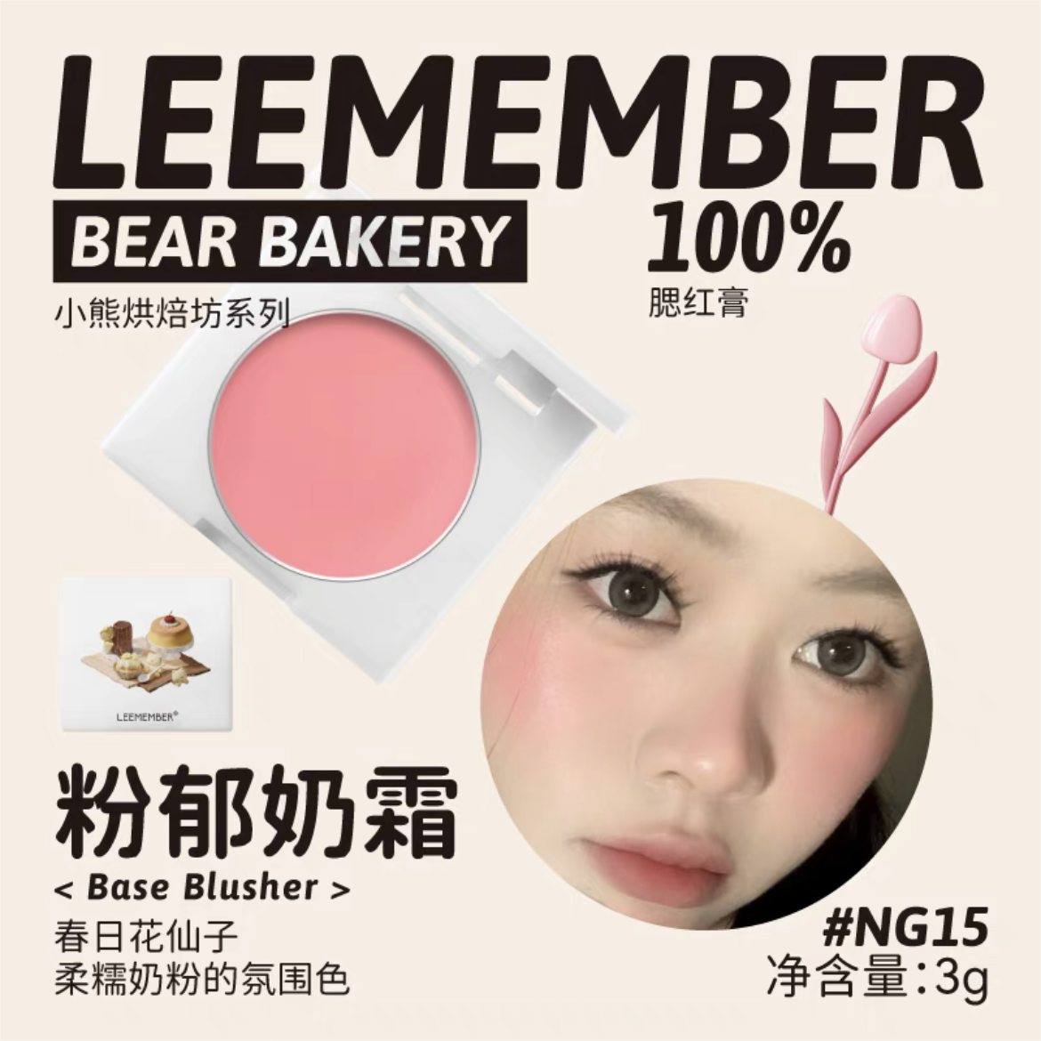 Leemember Teddy Bear Bakery Series Blush Cream 3g 荔萌小熊烘焙坊系列腮红膏