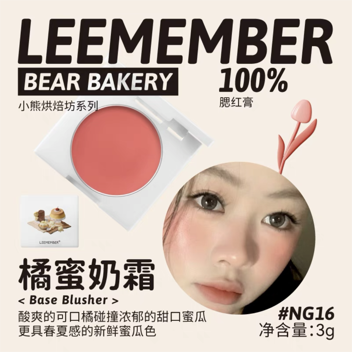 Leemember Teddy Bear Bakery Series Blush Cream 3g 荔萌小熊烘焙坊系列腮红膏