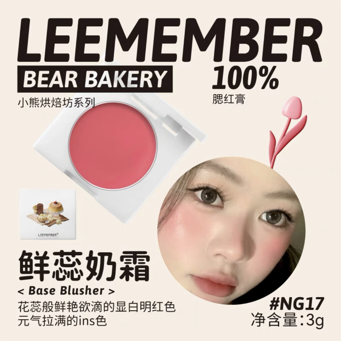 Leemember Teddy Bear Bakery Series Blush Cream 3g 荔萌小熊烘焙坊系列腮红膏