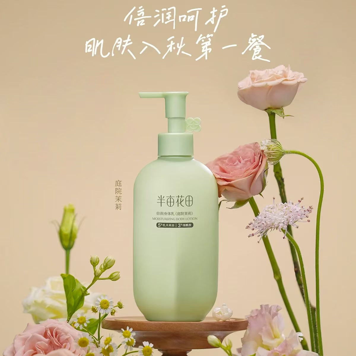 Little Dream Garden Moisturizing Body Lotion 250ml 半亩花田倍润身体乳