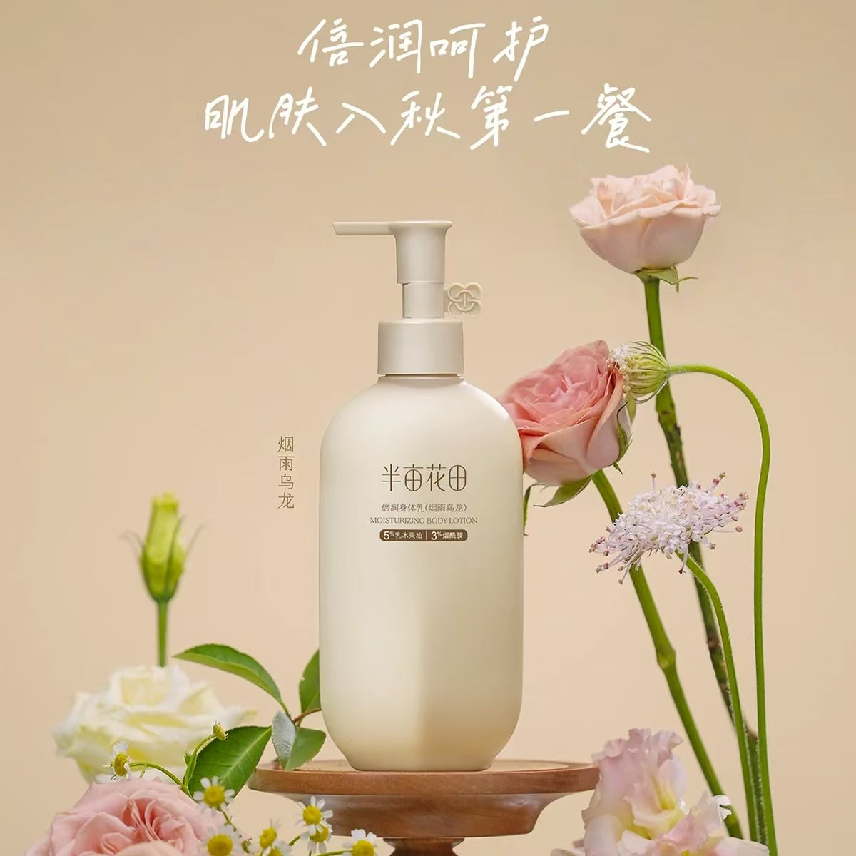 Little Dream Garden Moisturizing Body Lotion 250ml 半亩花田倍润身体乳