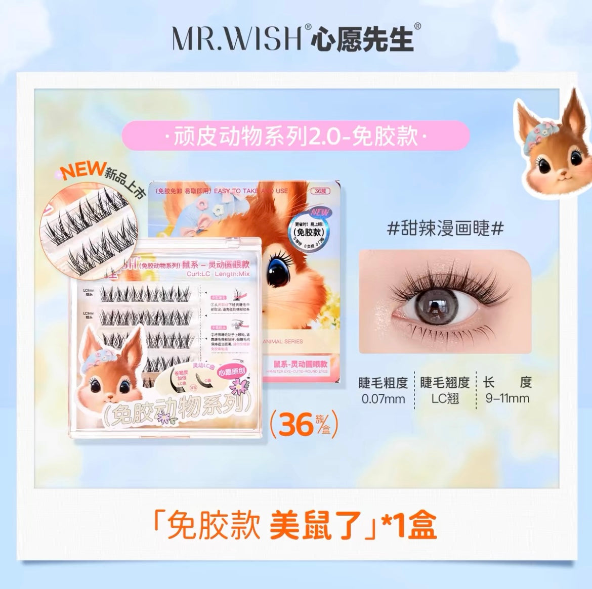 MR.WISH Glue-Free/Glue-On Animal Series False Eyelashes 1 Box 心愿先生免胶款动物系列假睫毛
