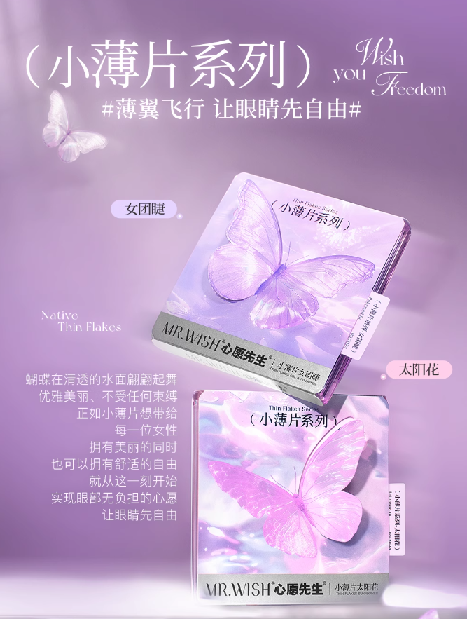 MR.WISH Thin Flakes Series Glue-Free False Eyelashes 1 Box 心愿先生小薄片系列免胶假睫毛