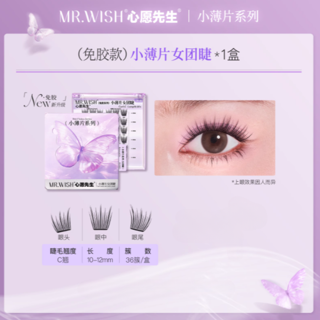 MR.WISH Thin Flakes Series Glue-Free False Eyelashes 1 Box 心愿先生小薄片系列免胶假睫毛