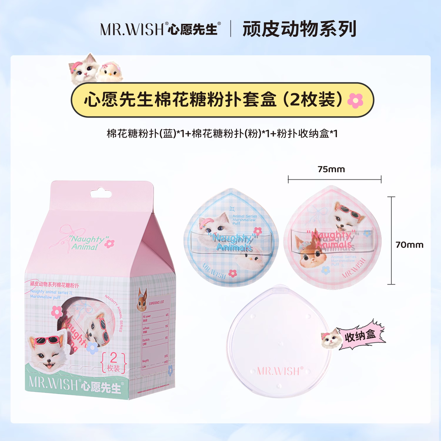 Mr. Wish Naughty Animal Series Marshmallow Puff 2pcs 心愿先生顽皮动物系列棉花糖粉扑