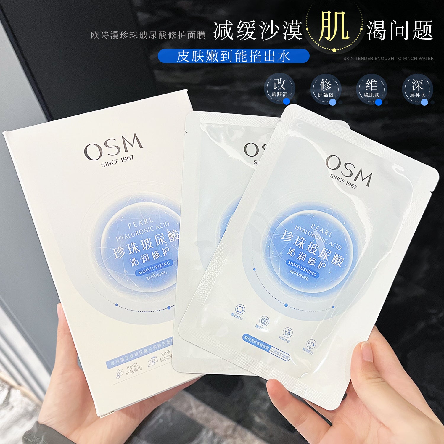 OSM Pearl Hyaluronic Acid Moisturizing Repairing Mask 25ml*28pcs 欧诗漫珍珠玻尿酸沁润修护面膜