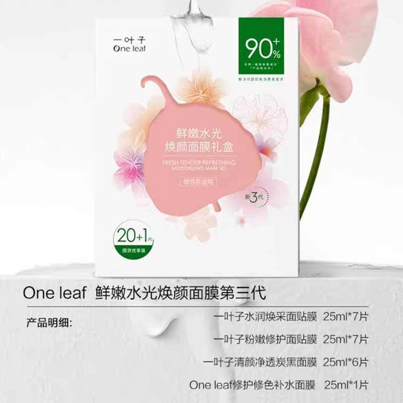 One Leaf Fresh Tender Refreshing Moisturizing Mask Set 3.0 25ml*21PCS 一叶子鲜嫩水光焕颜面膜礼盒3.0