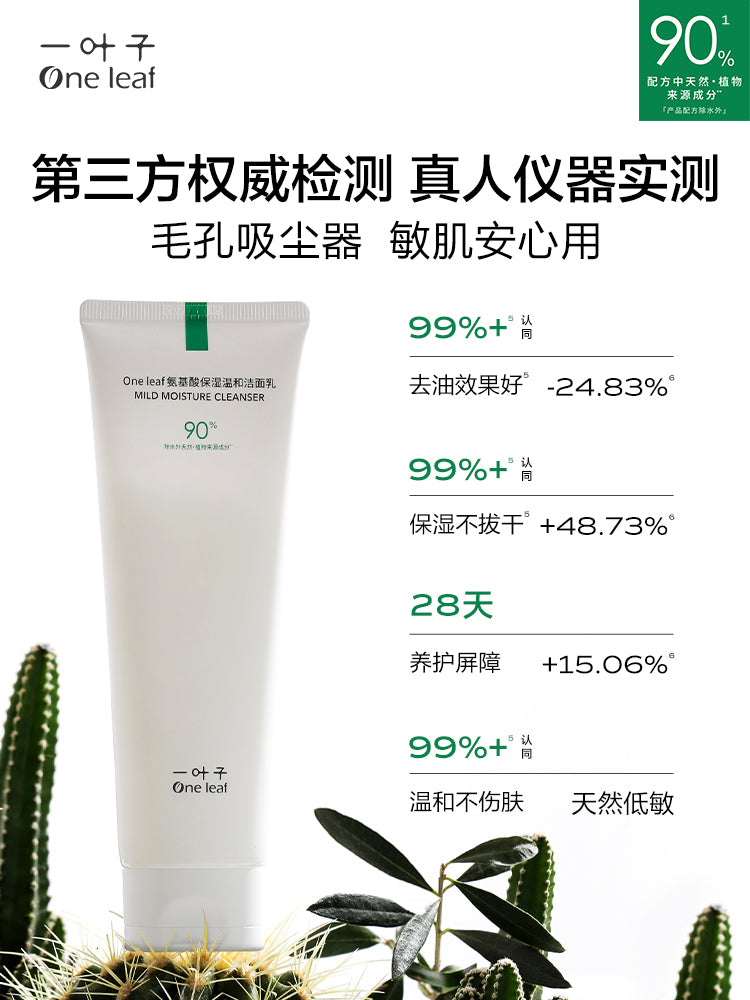 One Leaf Mild Moisture Cleanser 120g 一叶子氨基酸保湿温和洁面乳