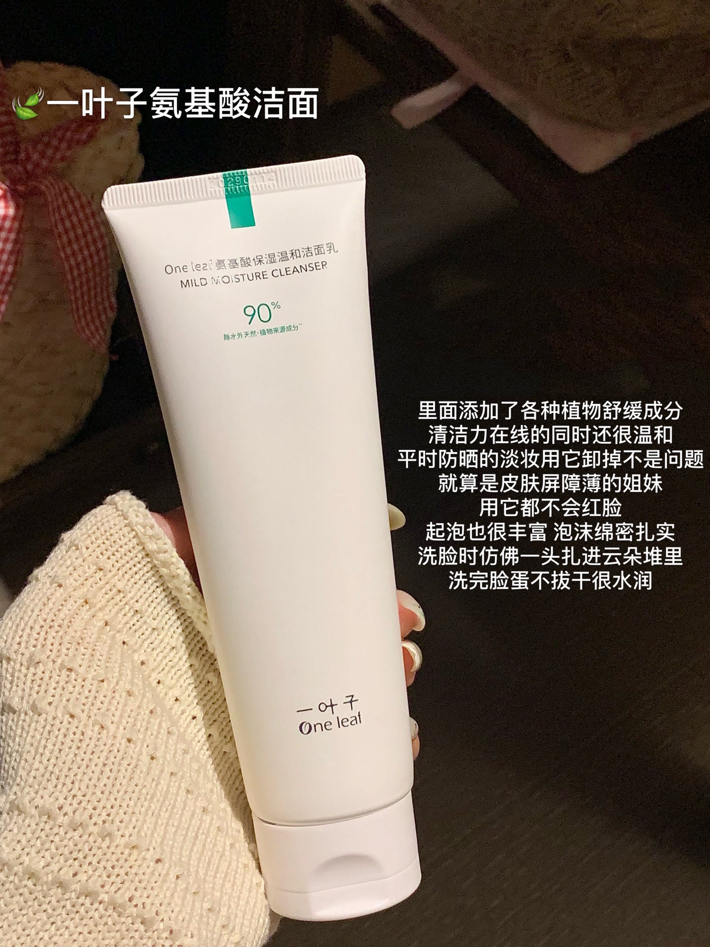 One Leaf Mild Moisture Cleanser 120g 一叶子氨基酸保湿温和洁面乳