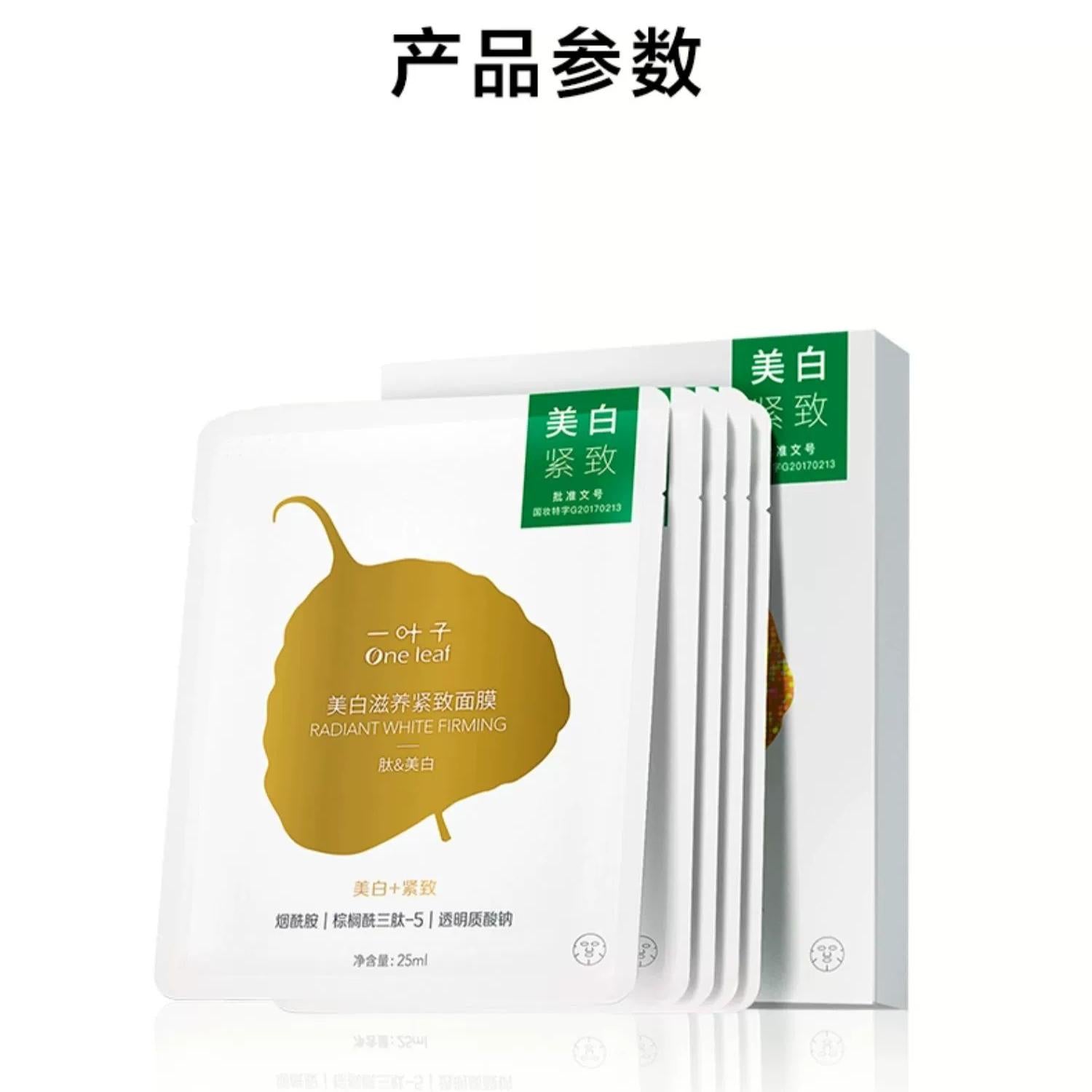 One Leaf Radiant White Firming Mask 25ml*20PCS 一叶子美白滋养紧致面膜