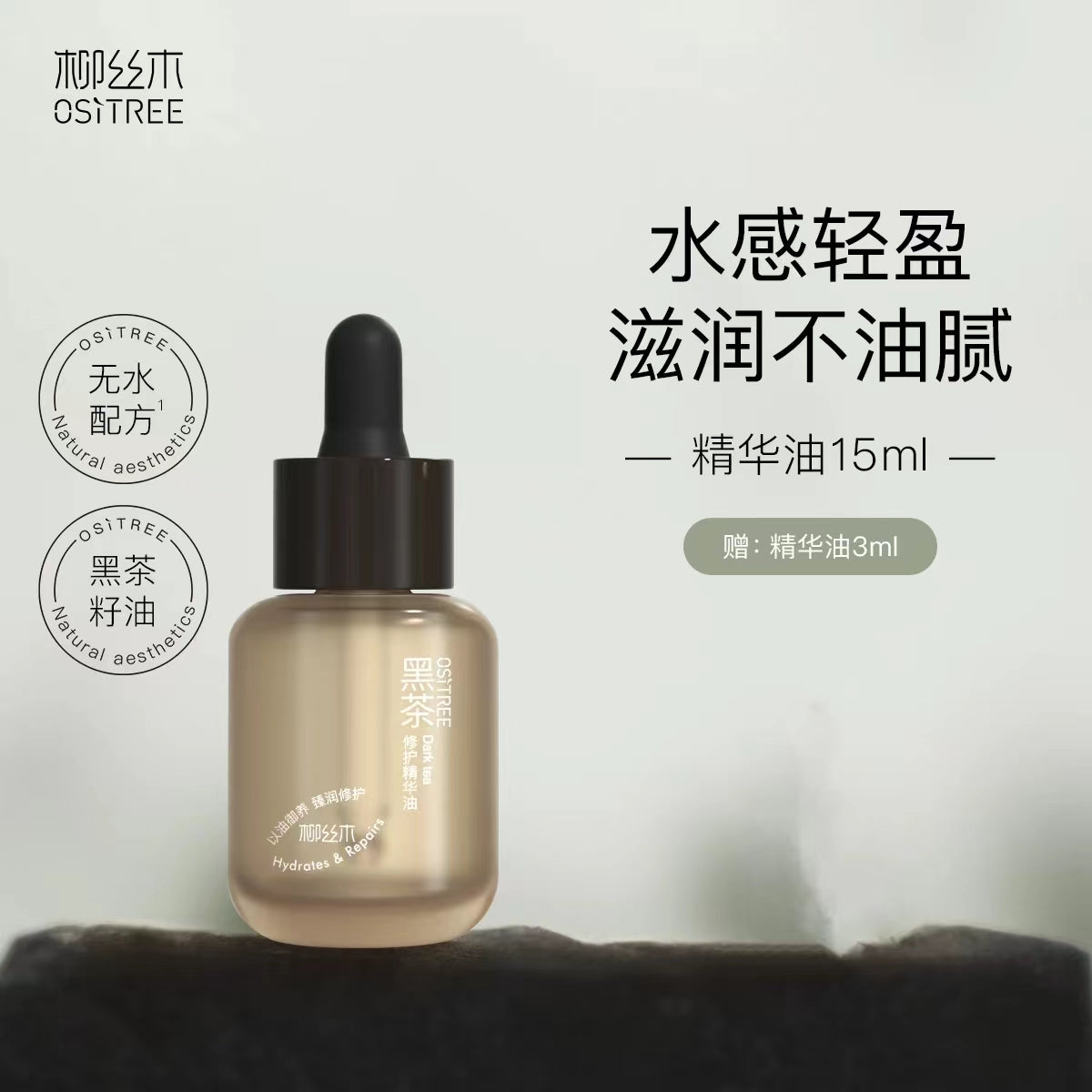 Ositree Dark Tea Repair Essence Oil 15ml/30ml 柳丝木黑茶修复精华油