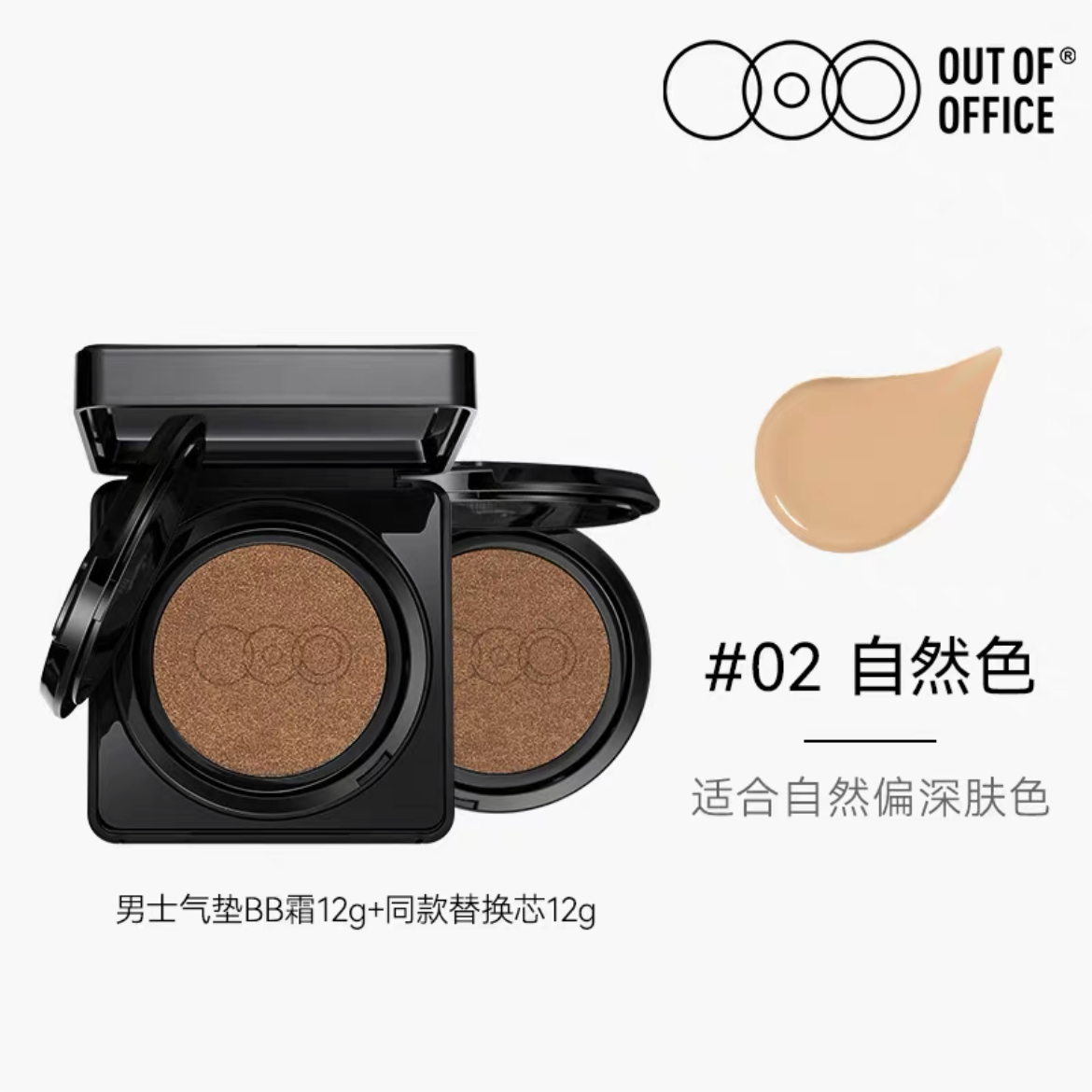 Out of Office Men's Matte Black Cushion BB Cream 1.2g+1.2g OOO男士雾感黑方气垫BB霜