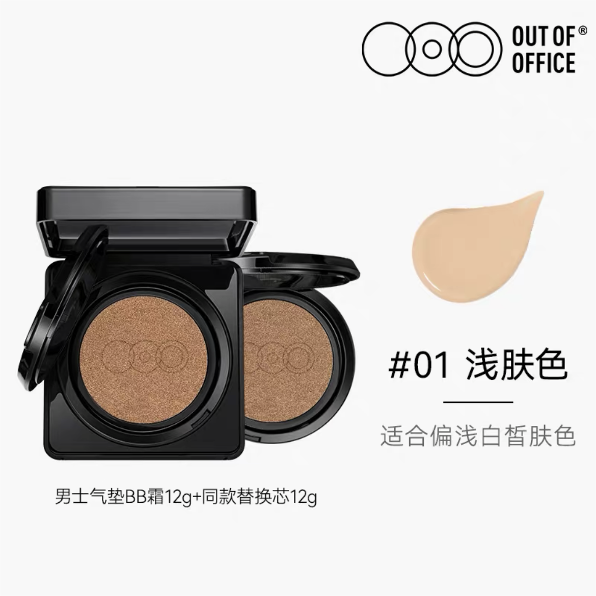 Out of Office Men's Matte Black Cushion BB Cream 1.2g+1.2g OOO男士雾感黑方气垫BB霜