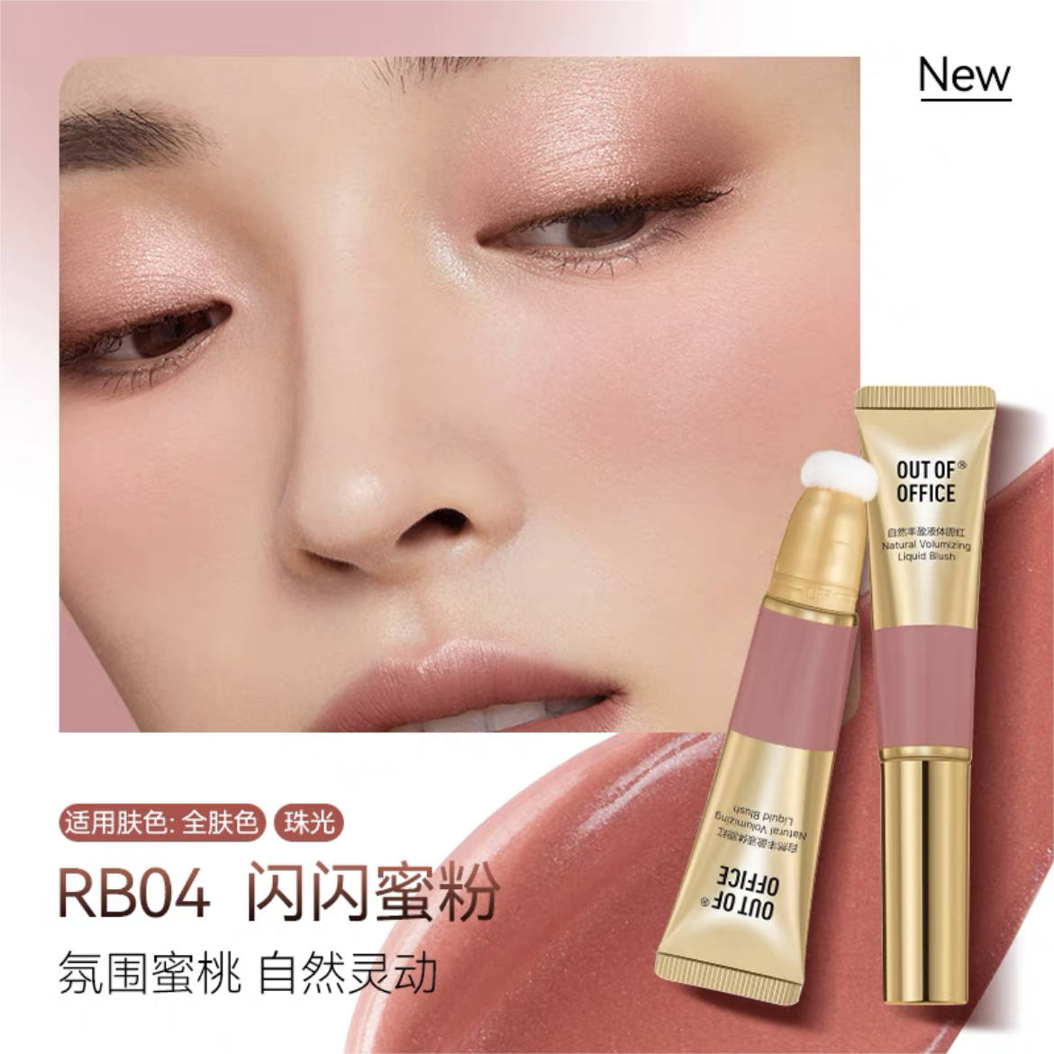 Out of Office Natural Volumizing Liquid Blush 10ml OOO自然丰盈液体腮红