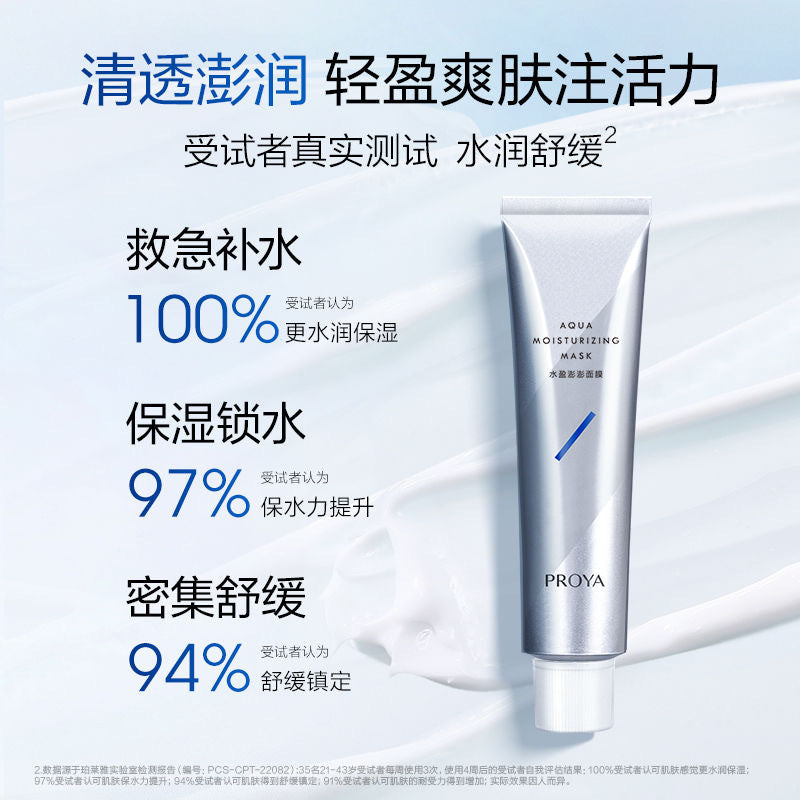 PROYA Aqua Moisturizing Renewal Mask 75ml 珀莱雅水盈澎澎新生面膜