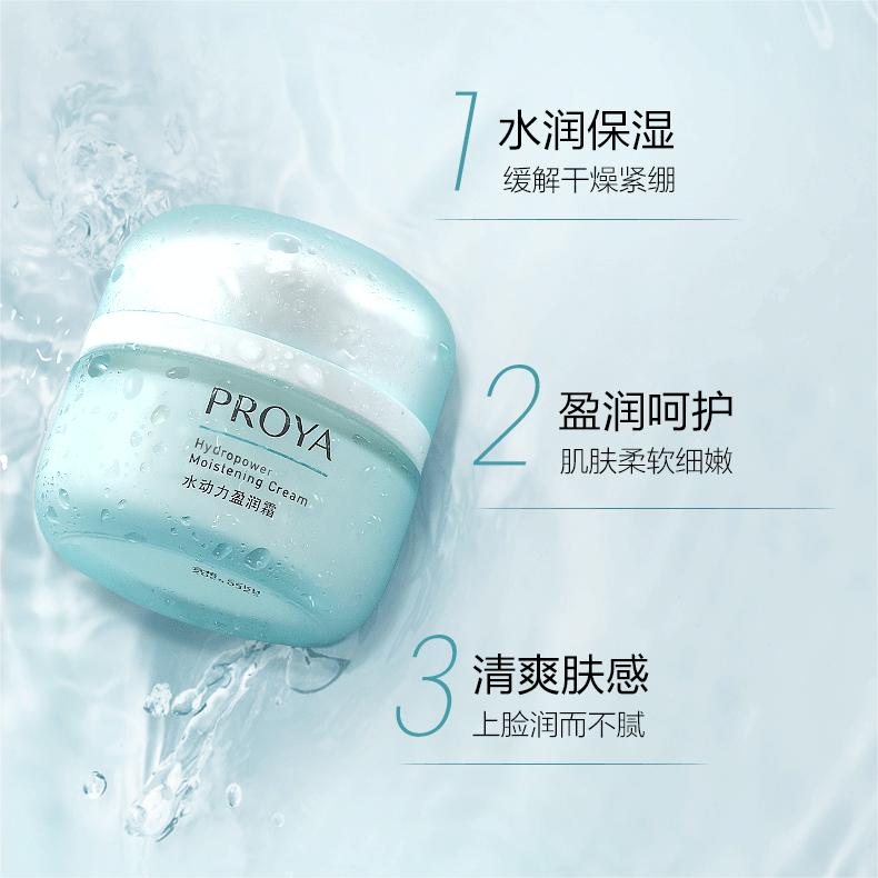 PROYA Hydropower Moistening Cream 50g 珀莱雅水动力盈润霜