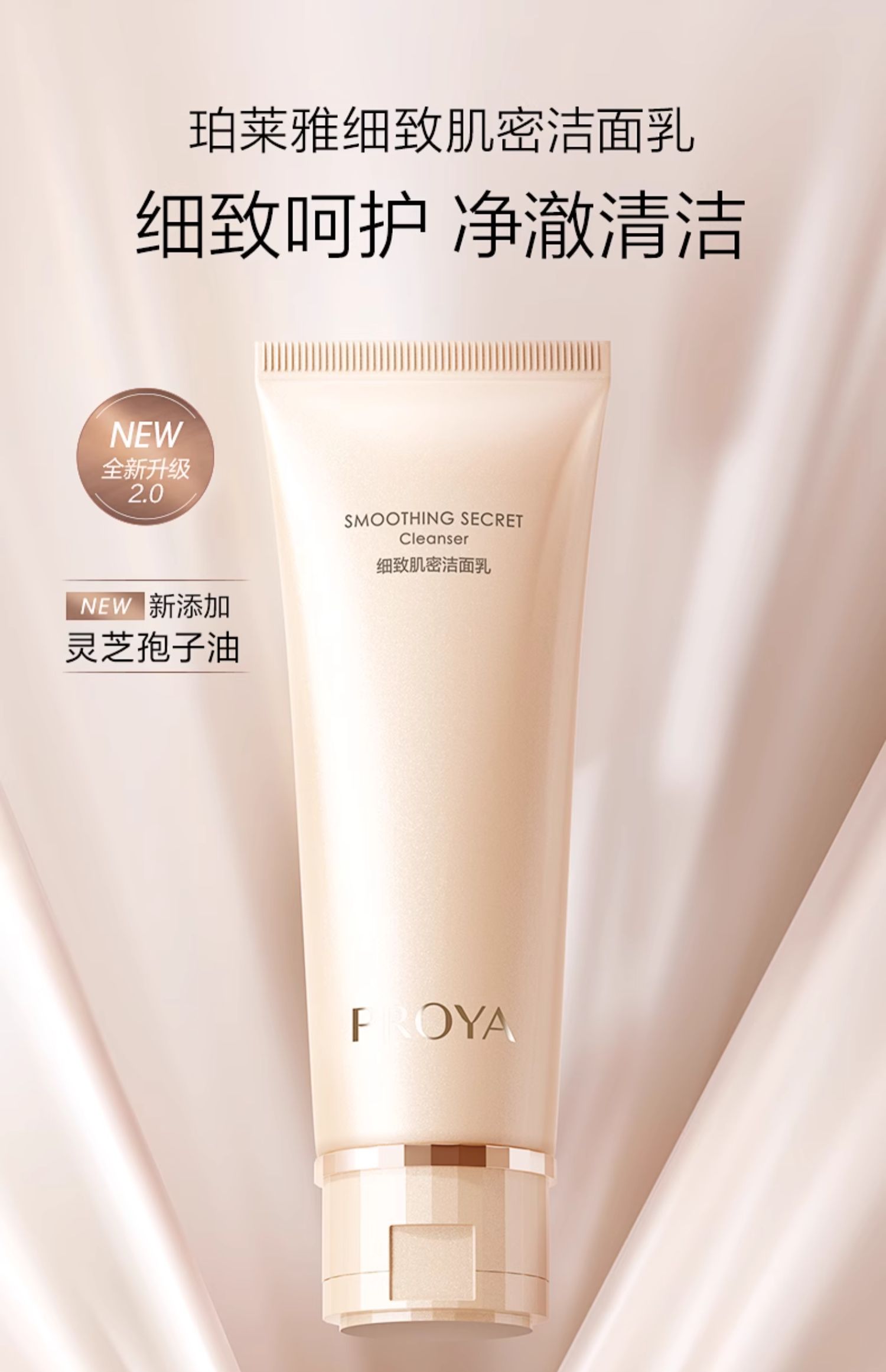 PROYA Smoothing Secret 2.0 Cleanser 120g 珀莱雅细致肌密2.0洁面乳