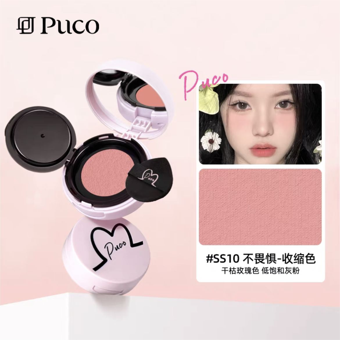 PUCO Sobriety Blush Clay 2g 噗叩清醒主义腮红泥