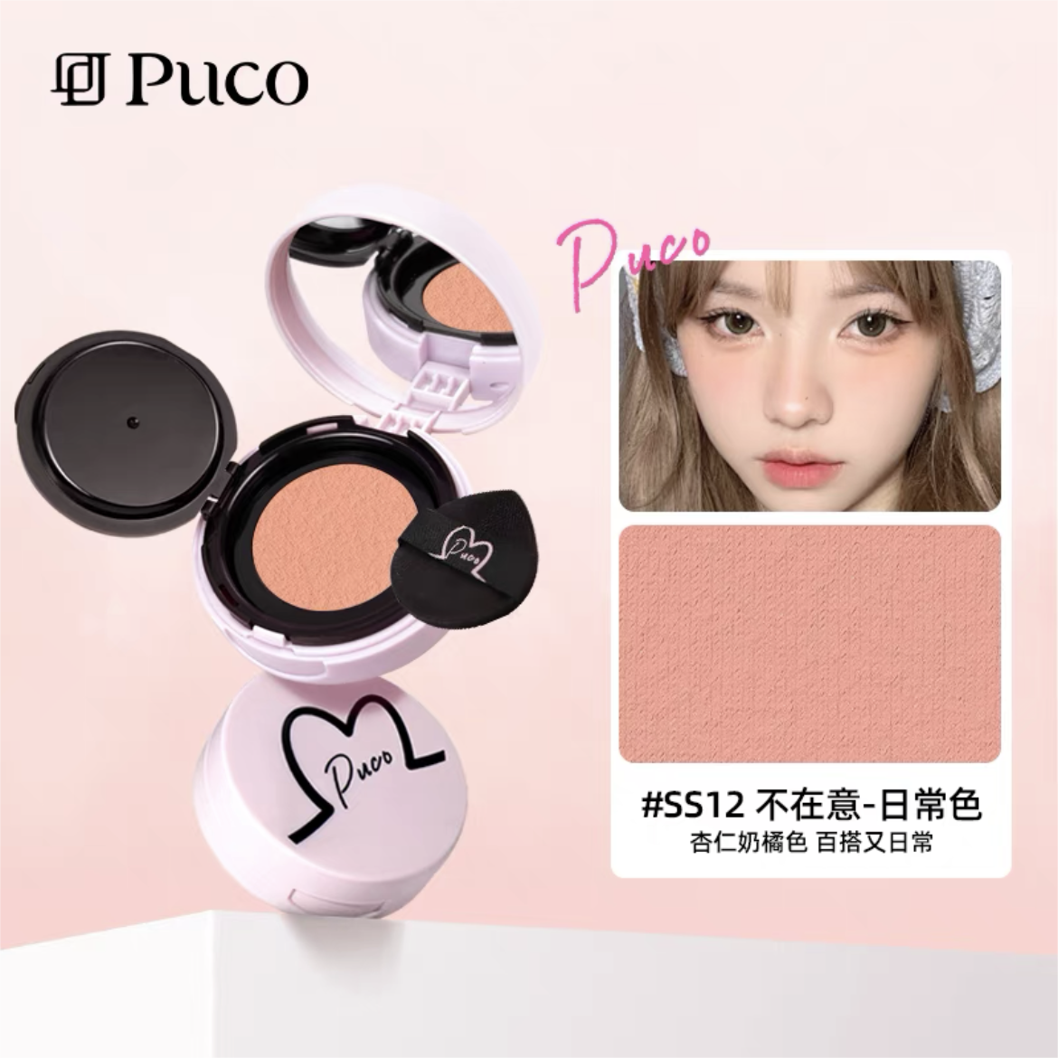 PUCO Sobriety Blush Clay 2g 噗叩清醒主义腮红泥