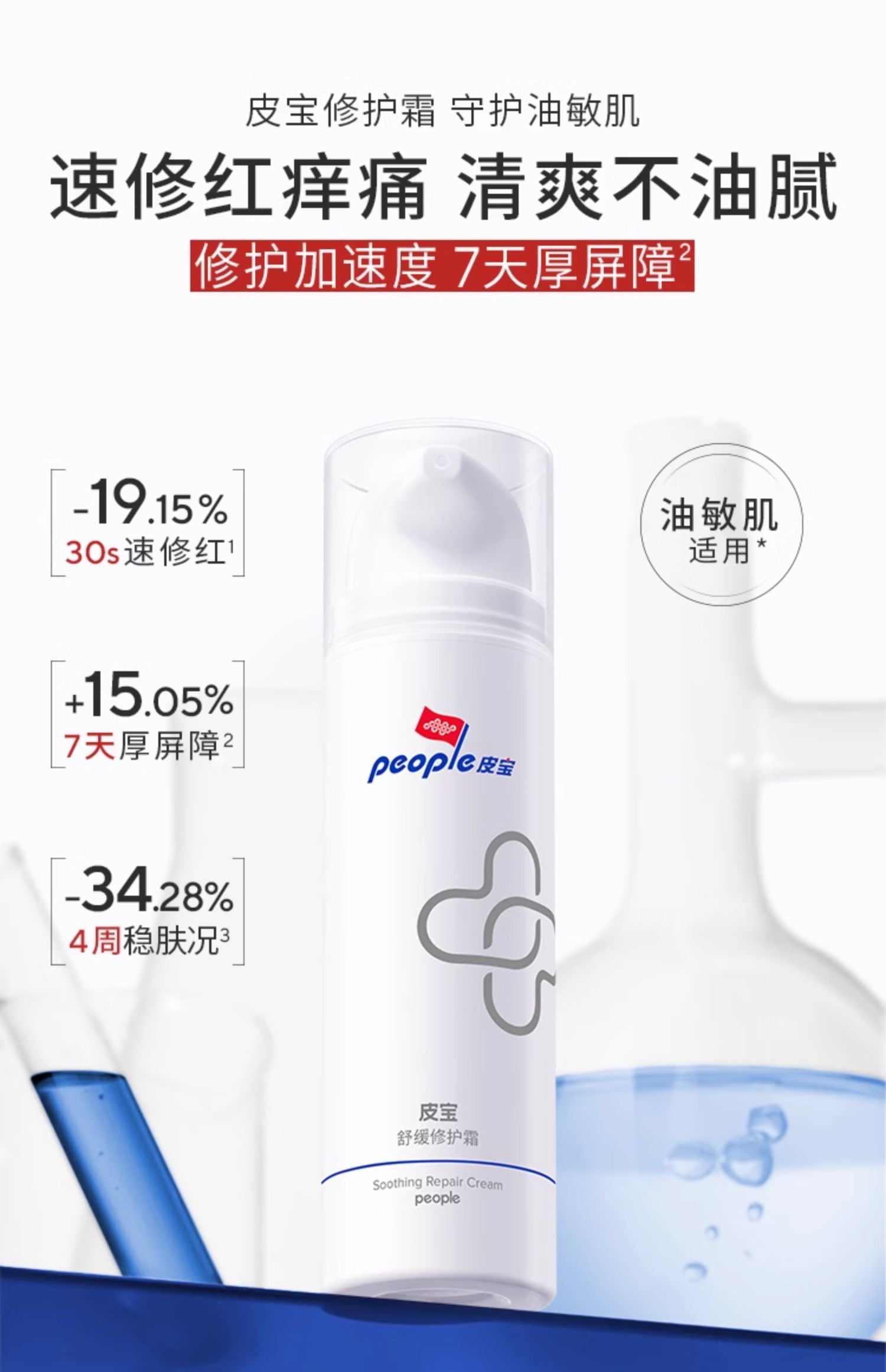 People Soothing Repair Cream 15g/50g 皮宝舒缓修护霜