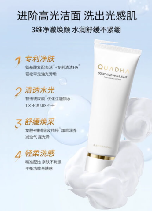 QUADHA 5D-HA High Glossing Amino Acid Cleansing Cream 华熙生物 夸迪5D高光氨基酸明皙净澈洁肤乳 120g