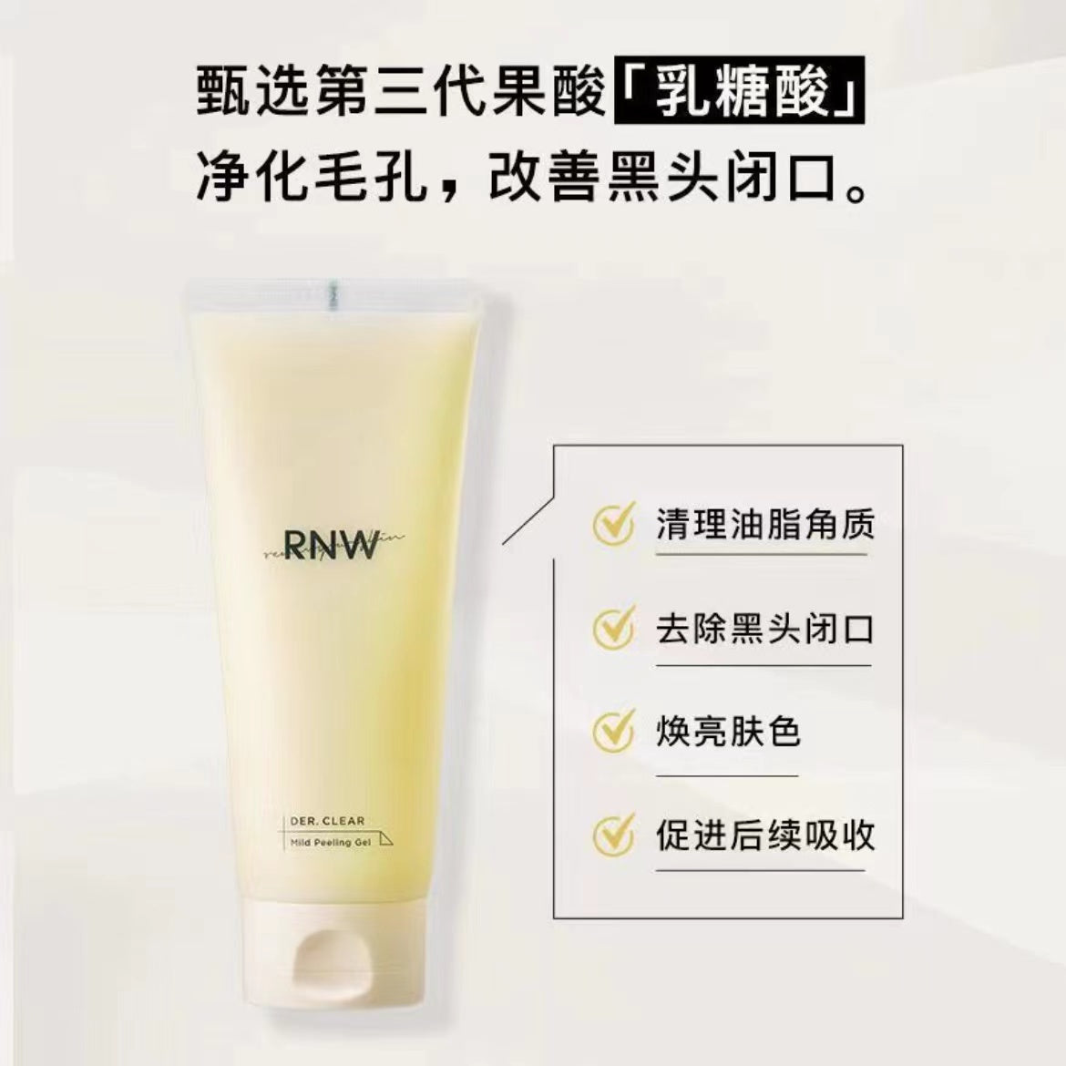 RNW Lactose Acid Exfoliating Curd Mild Peeling Gel 150g如薇乳糖酸去角质凝乳