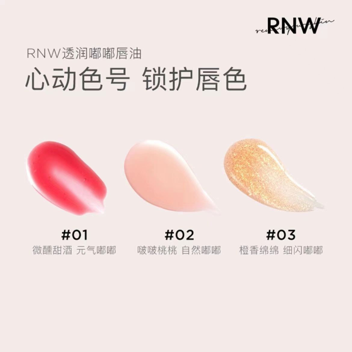 RNW Lucency Hydrating Fade Fine Lines Lip Oil 4ml 如薇透润嘟嘟唇油