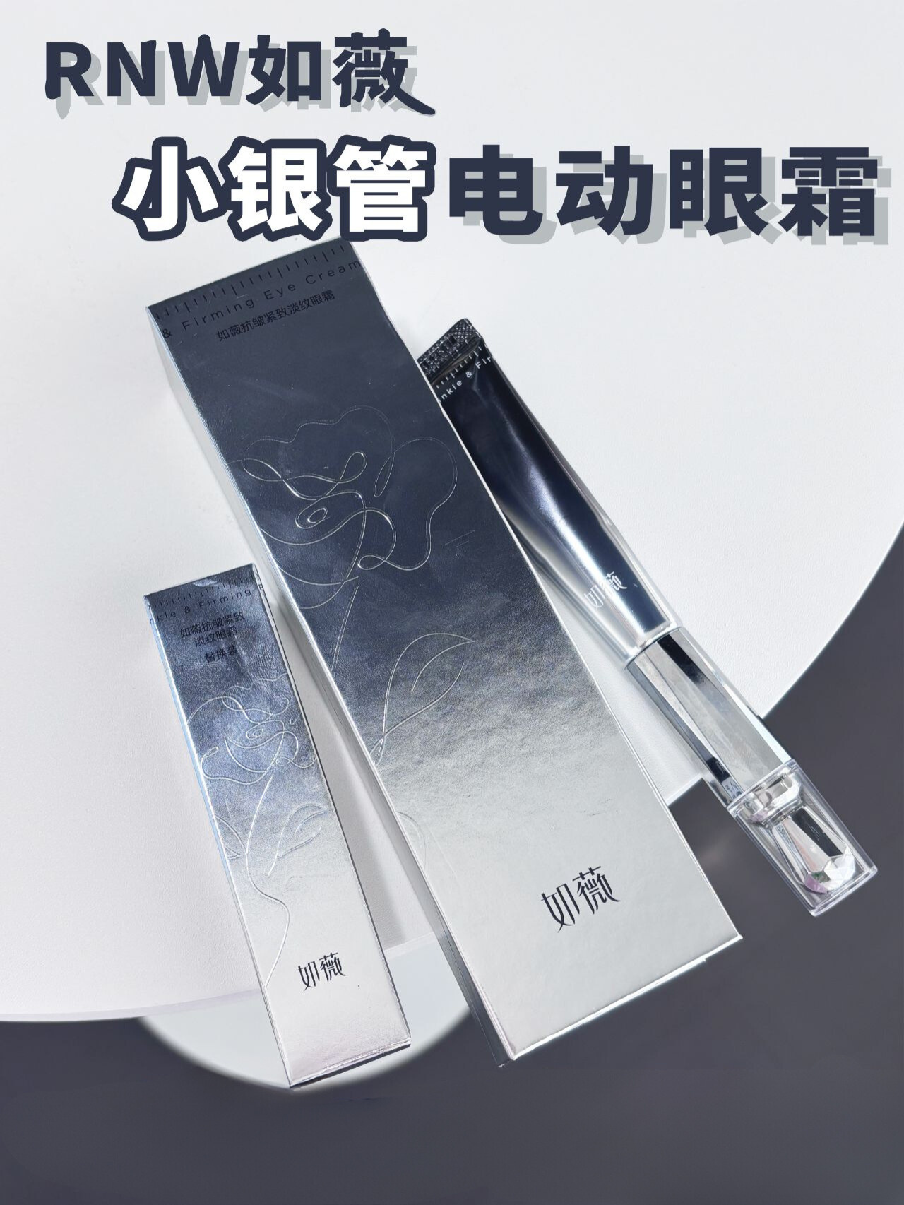 RNW Anti-Wrinkle Firming Smoothing Eye Cream 15ml 如薇抗皱紧致淡纹眼霜