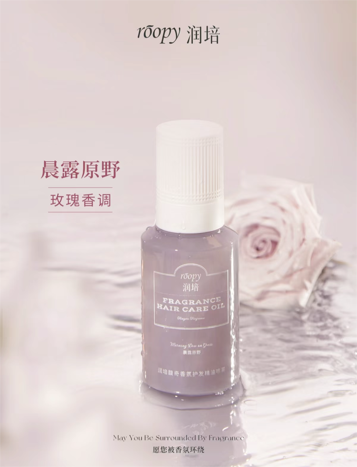 Roopy Fragrant Hair Care Essential Oil Spray 95ml 润培香氛护发精油喷雾