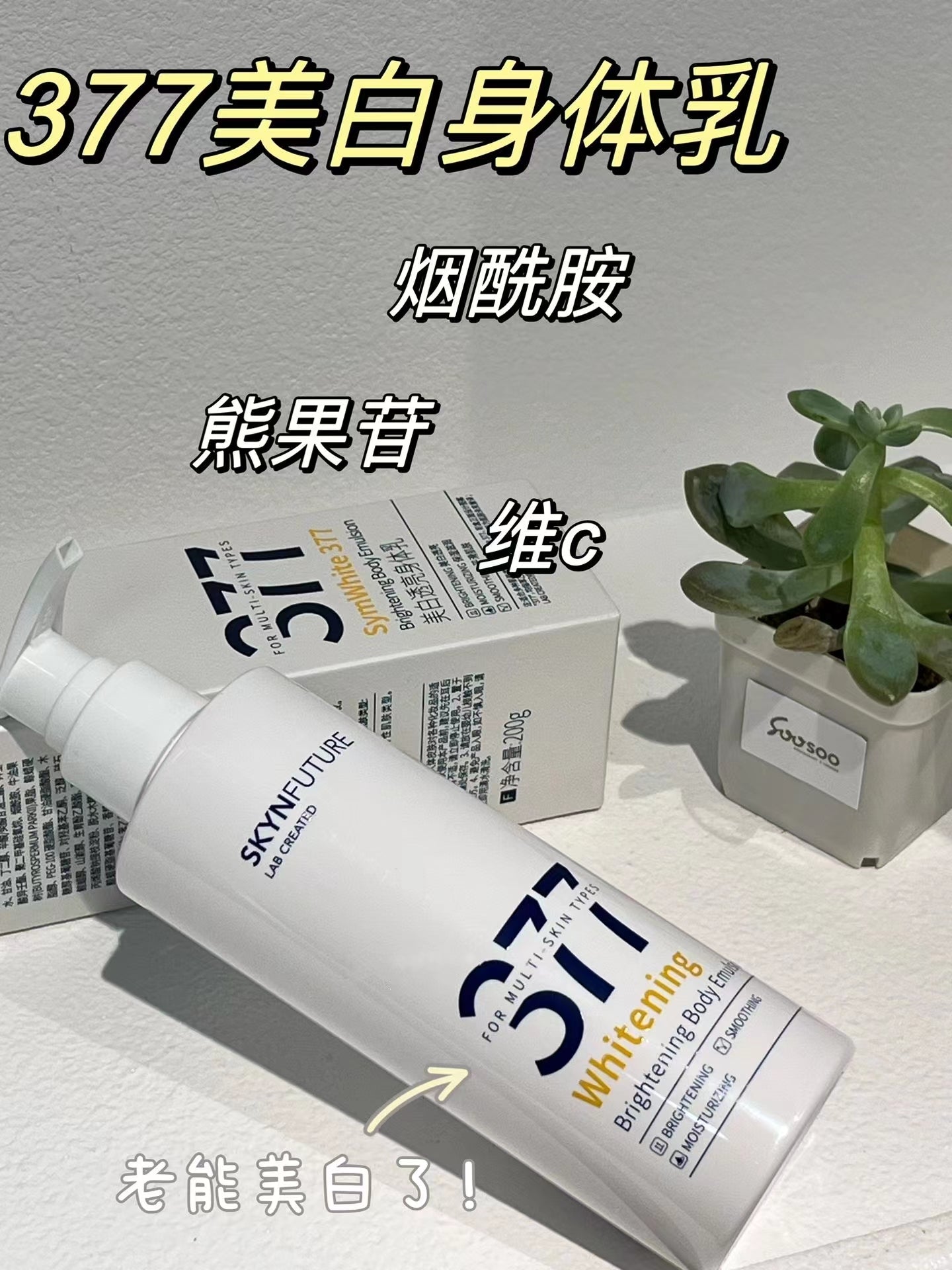 Tiktok/Douyin Hot Skyn Future 377 Whitening Body Cream Deep Moisturizing Body Lotion 【Tiktok抖音爆款】 肌肤未来烟酰胺美白深层保湿身体乳液 200ml