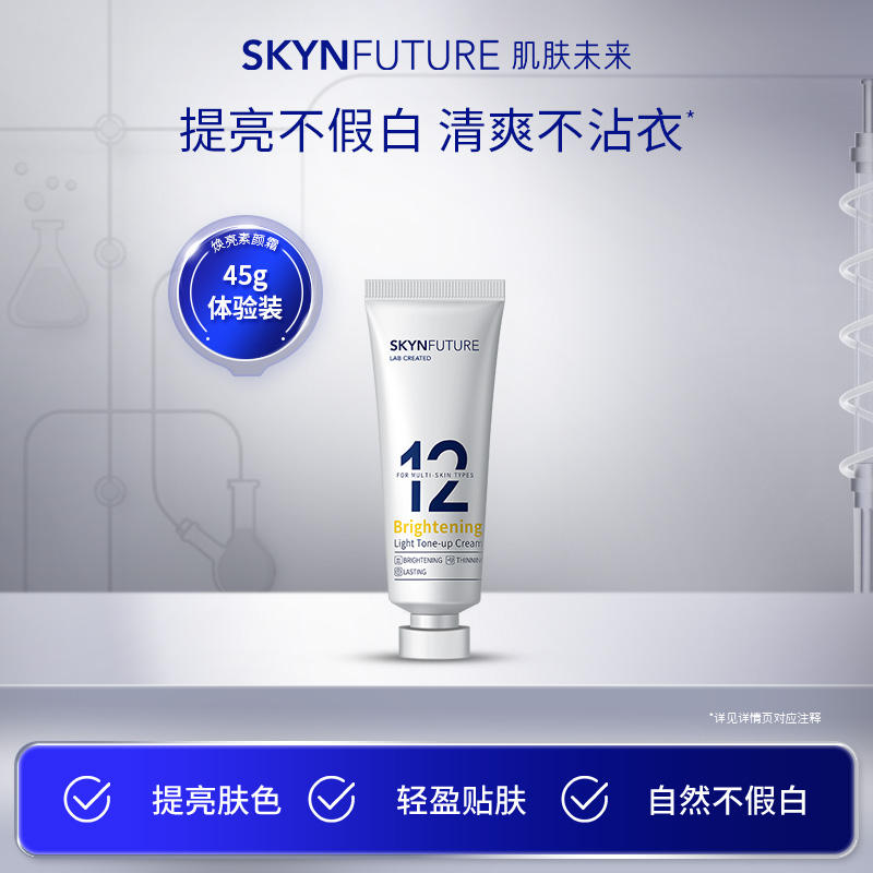 Skyn Future Brightening Light Tone-up Cream 肌肤未来色修焕亮轻盈素颜霜