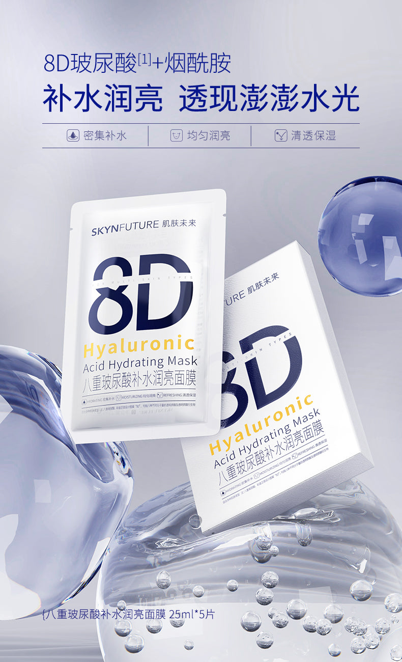 Skyn Future Hyaluronic Acid Hydrating Mask 5pcs 肌肤未来八重玻尿酸补水润亮面膜