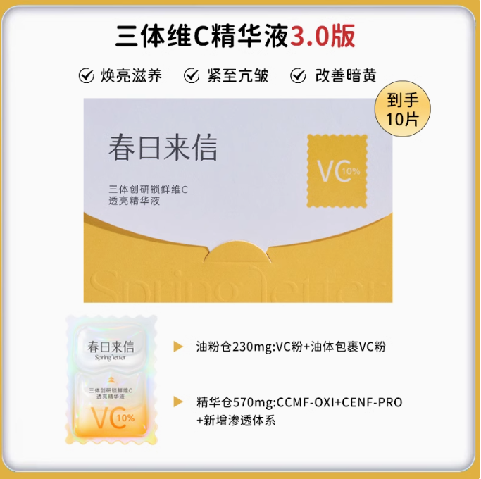 Tiktok/Douyin Hot Spring Letter Vitamin C Moisturizing Radiance Essence 10pcs/30pcs 【Tiktok抖音爆款】春日来信三体创研锁鲜维C透亮精华液