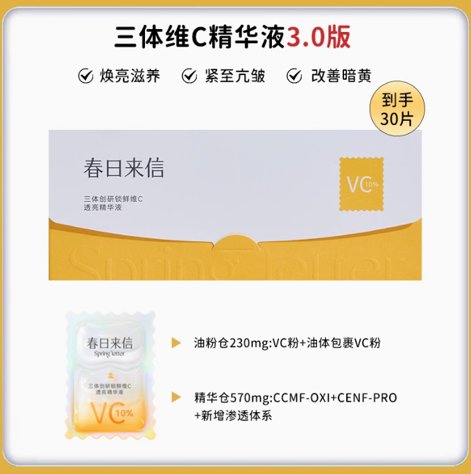 Tiktok/Douyin Hot Spring Letter Vitamin C Moisturizing Radiance Essence 10pcs/30pcs 【Tiktok抖音爆款】春日来信三体创研锁鲜维C透亮精华液