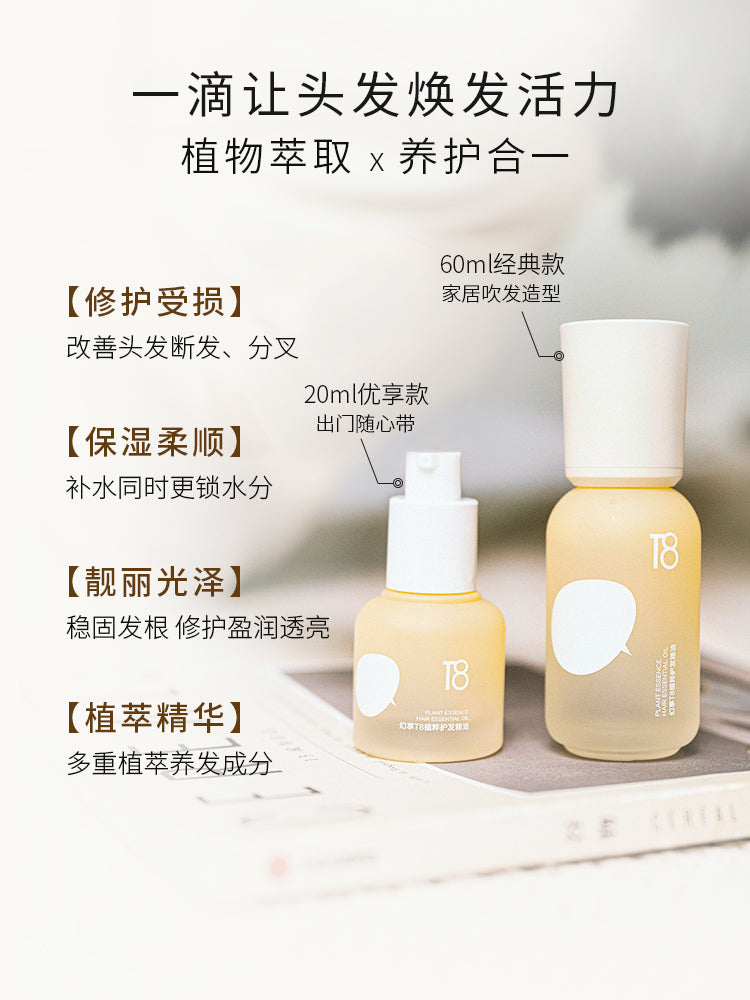 T8 Plant Essence Hair Essence Oil 60ml+20ml 幻享T8植粹护发精油