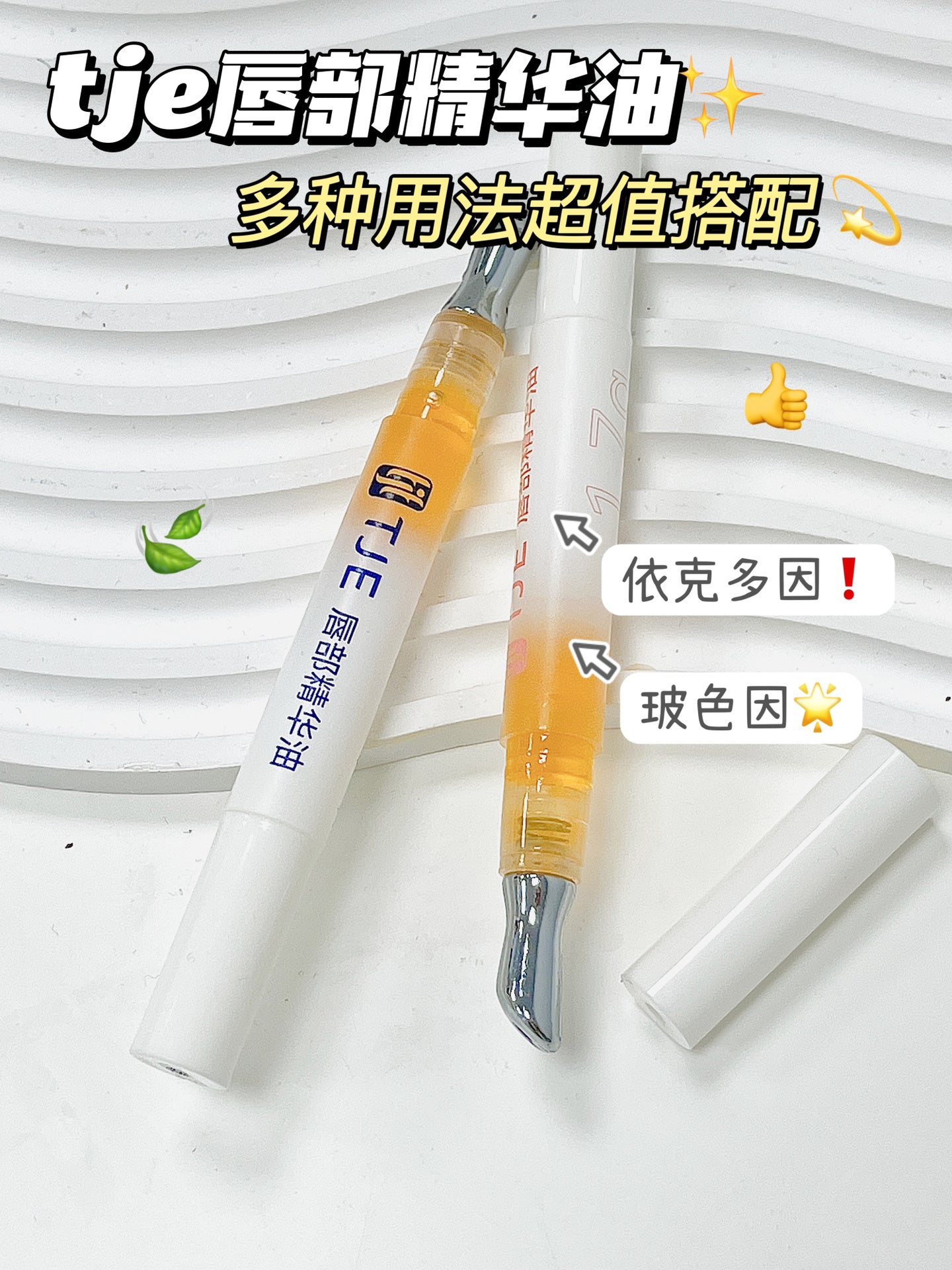 Tiktok/Douyin Hot TJE Lip Essence Oil 1.7g 【Tiktok抖音爆款】TJE唇部精华油