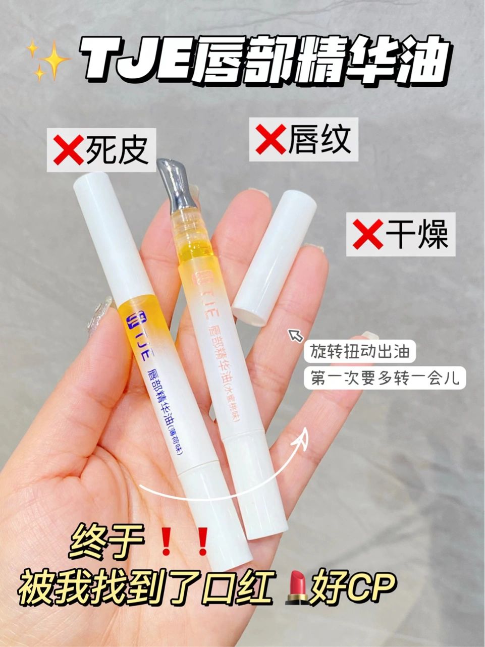 Tiktok/Douyin Hot TJE Lip Essence Oil 1.7g 【Tiktok抖音爆款】TJE唇部精华油