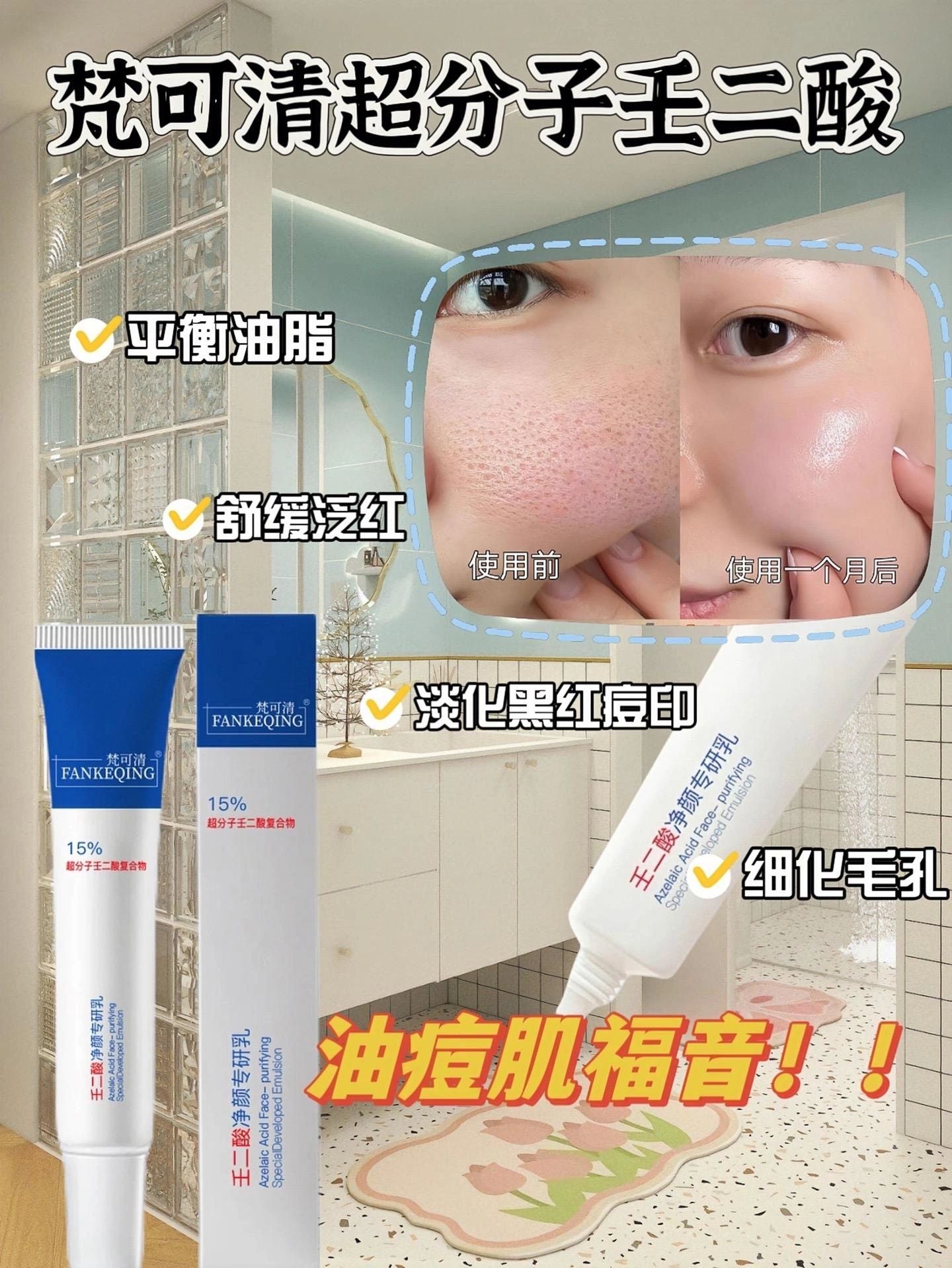 Tiktok/Douyin Hot FANKEQING 15% Azelaic Acid Clarifying Expert Emulsion 15g 【Tiktok抖音爆款】梵可清15%壬二酸净颜专研乳