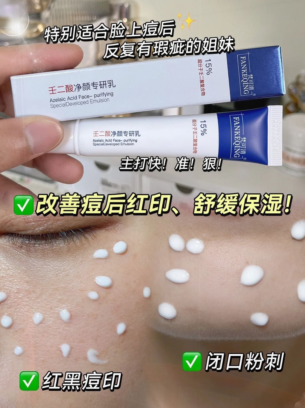 Tiktok/Douyin Hot FANKEQING 15% Azelaic Acid Clarifying Expert Emulsion 15g 【Tiktok抖音爆款】梵可清15%壬二酸净颜专研乳