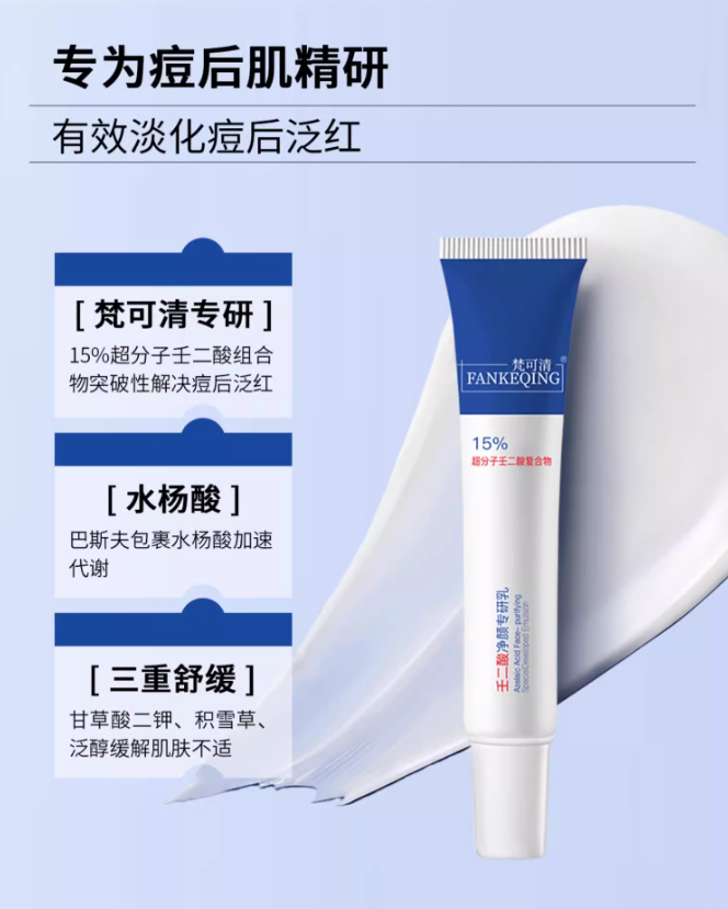 Tiktok/Douyin Hot FANKEQING 15% Azelaic Acid Clarifying Expert Emulsion 15g 【Tiktok抖音爆款】梵可清15%壬二酸净颜专研乳