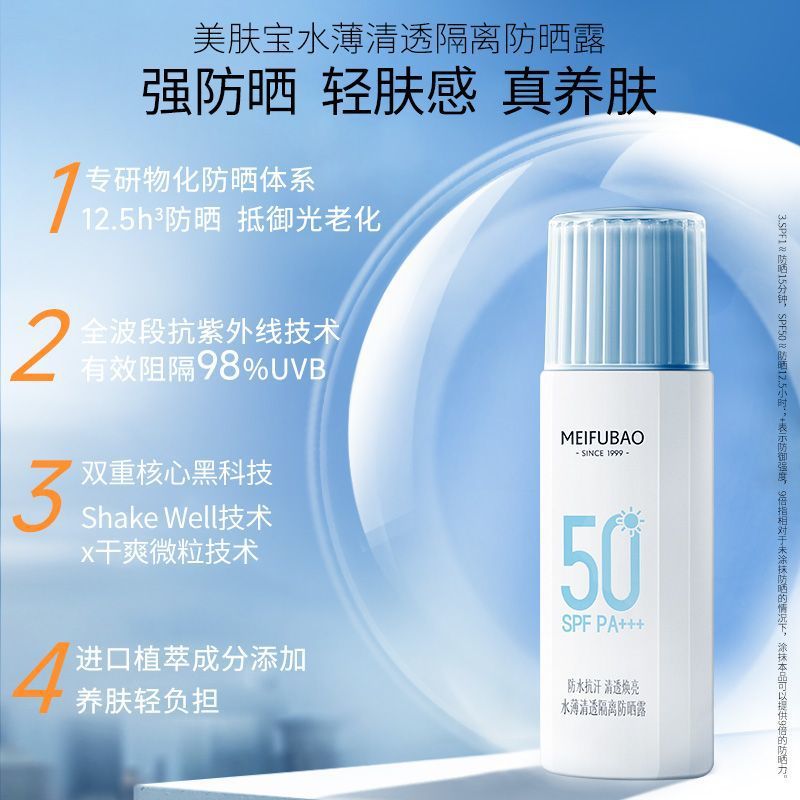 Tiktok/Douyin Hot MEIFUBAO Lightweight Yranslucent Primer Sunscreen SPF 50 PA+++ 45ml【Tiktok抖音爆款】美肤宝水薄清透隔离防晒霜