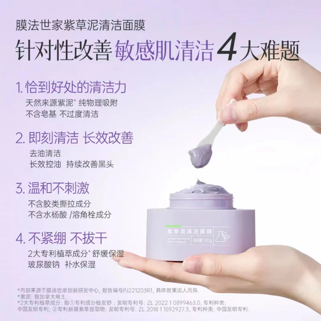 Tiktok/Douyin Hot Mask Family Purple Gromwell Mud Cleansing Mask 100g 【Tiktok抖音爆款】膜法世家紫草泥清洁面膜