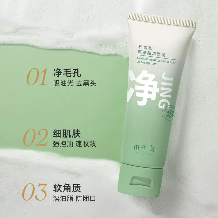 Tiktok/Douyin Hot Morzuiy Centella Asiatica Amino Acid Cleansing Mud 100g 【Tiktok抖音爆款】木子言积雪草氨基酸洁面泥