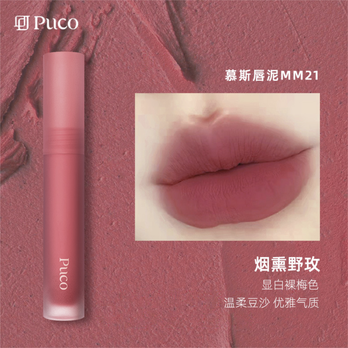 Tiktok/Douyin Hot PUCO Mousse Lip Mud 2.5g 【Tiktok抖音爆款】噗叩慕斯唇泥