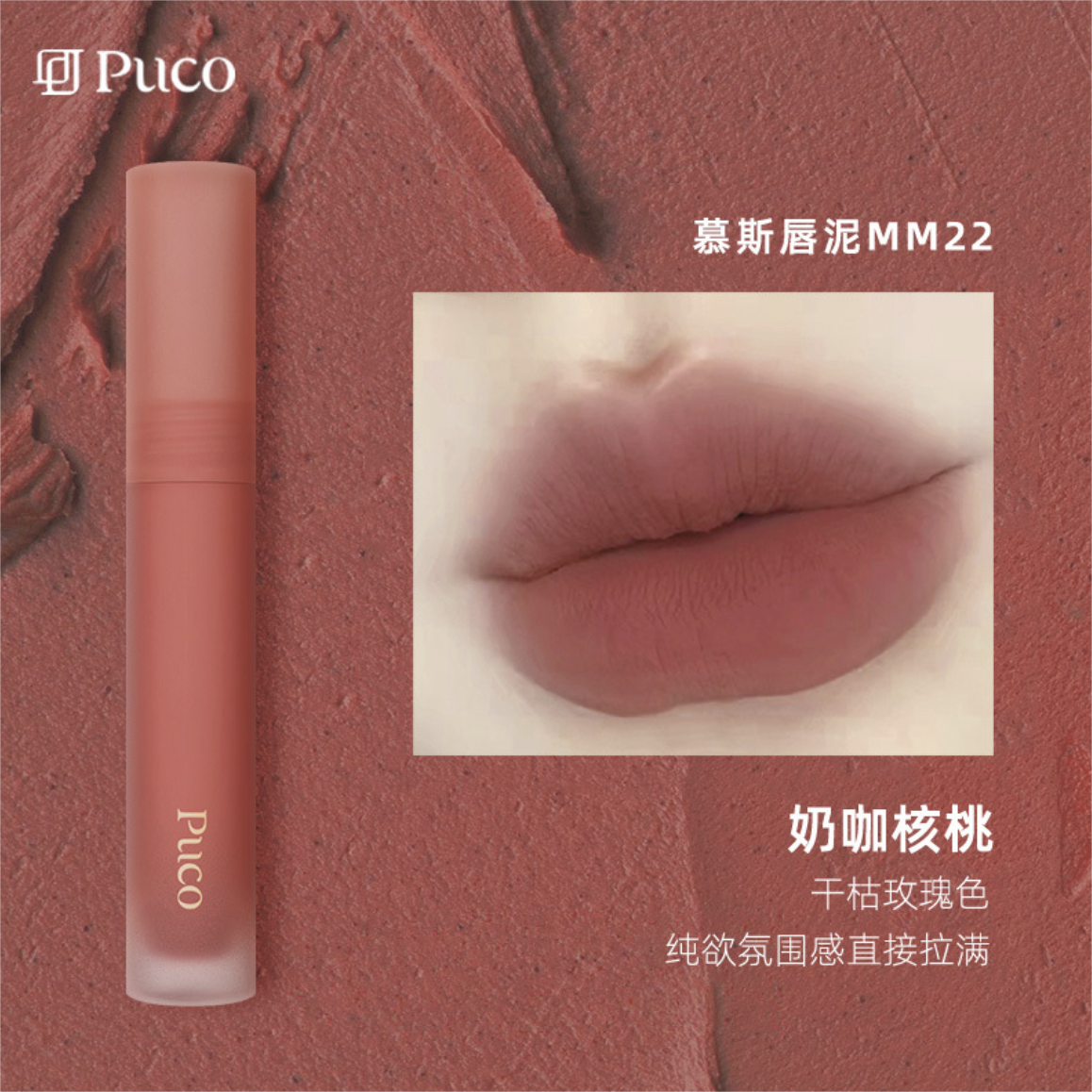 Tiktok/Douyin Hot PUCO Mousse Lip Mud 2.5g 【Tiktok抖音爆款】噗叩慕斯唇泥