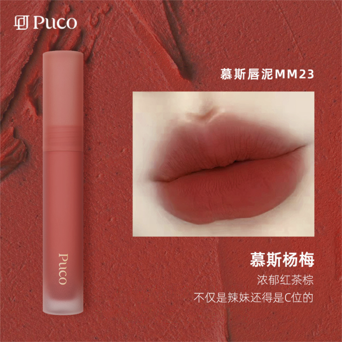 Tiktok/Douyin Hot PUCO Mousse Lip Mud 2.5g 【Tiktok抖音爆款】噗叩慕斯唇泥