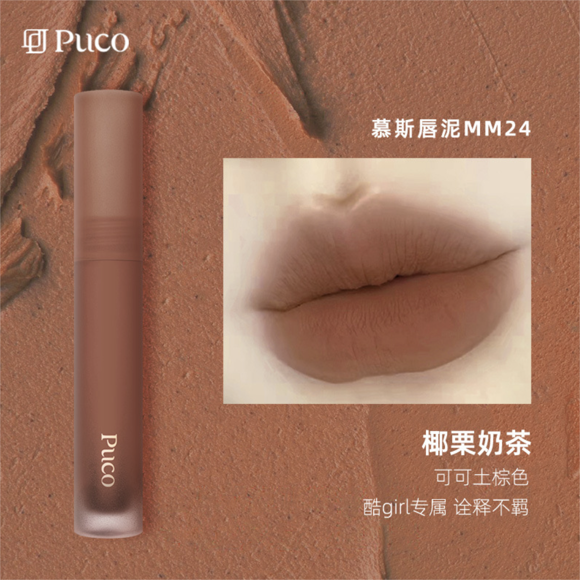 Tiktok/Douyin Hot PUCO Mousse Lip Mud 2.5g 【Tiktok抖音爆款】噗叩慕斯唇泥