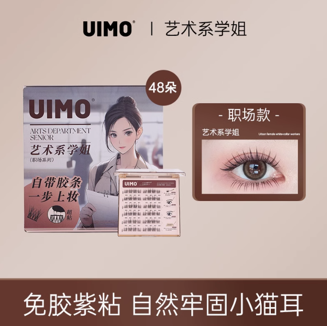 UIMO Glue-Free False Eyelashes 免胶水自粘分段式假睫毛