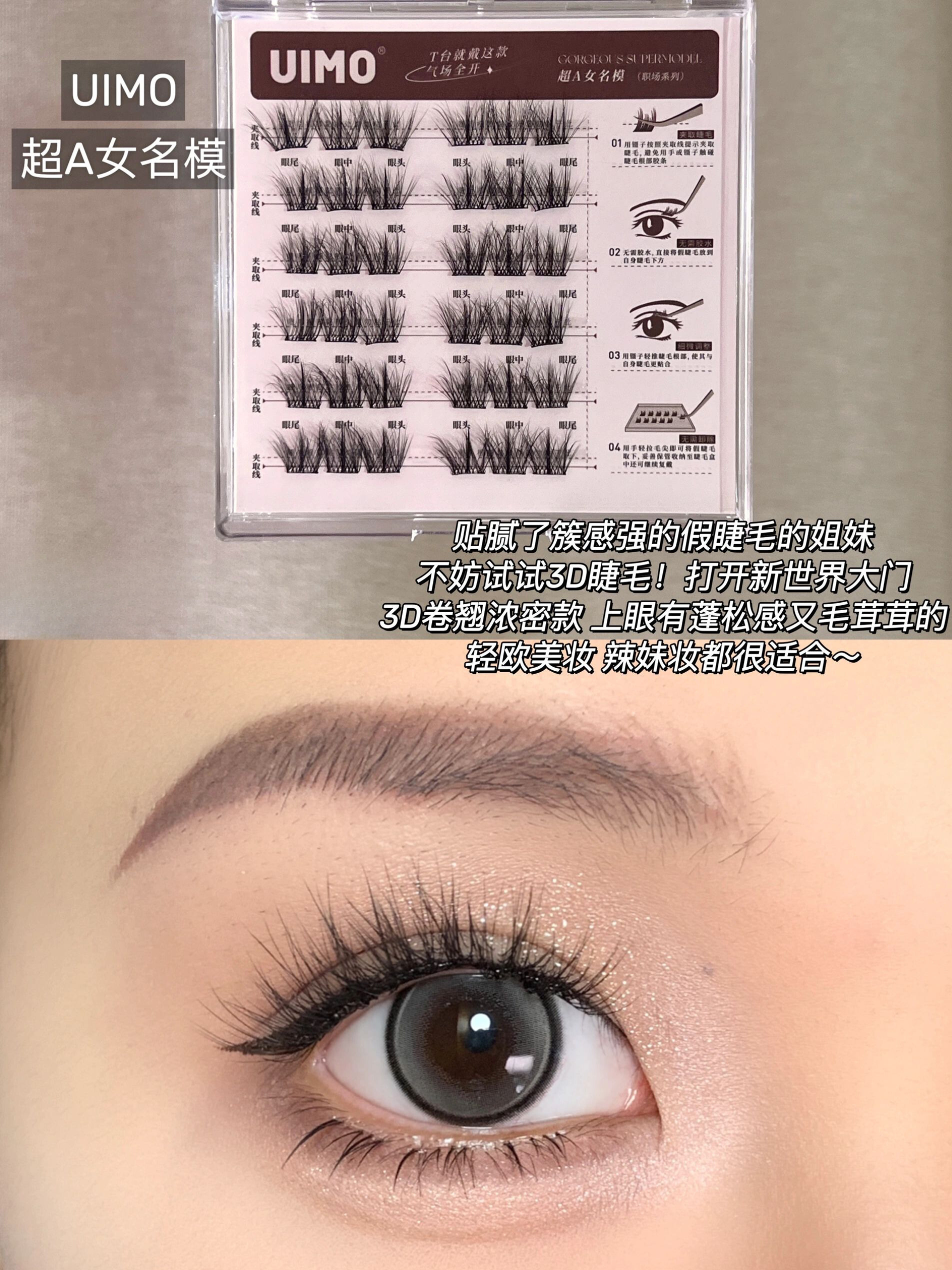 UIMO Glue-Free False Eyelashes 免胶水自粘分段式假睫毛